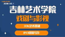 【27考研】吉林艺术学院-戏剧与影视-石头学长-336艺术基础、 843创意写作-吉艺院戏剧与影视考情分析参考书资料推荐27考研/28考研上岸经验分享公开课