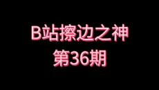 B站擦边之神［第36期］
