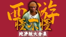 西游记原著到底在讲什么？【72回纯净无广大合集】