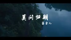 《莫问归期》MV正式上线！