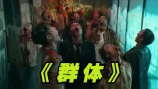 2026最新丧尸大作《群体》高能来袭！当丧尸同时拥有了不断进化的智力与蜂巢般的群体意识！影视解说