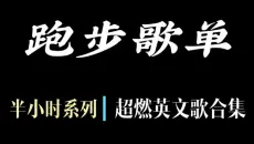 跑步歌单︳全程超燃！（是真的超燃ξξξ）一个人跑步的时候，最能给我们力量的大概只有耳机里的爆燃的音乐吧 180步频 来一场热烈的奔跑吧！