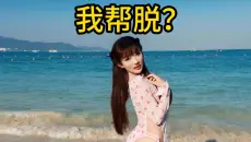 我帮脱？第003集