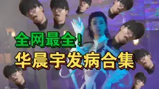 全网最全！华晨宇抽象发病名场面！