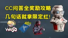 CC问答全奖励教学来啦！几句话拿满联动红和限定物品！你不来试试？「三角洲S9赛季」