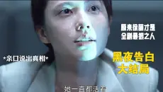 核弹反转!黑夜告白大结局解说:原来徐萌根本没亖！乔素清对何晓荷说的是假话，徐萌才是真正的狠人!一切都要从冉方旭那晚除夕夜讲起