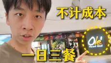 说到做到！不计成本逛离谱超市，会花多少钱？