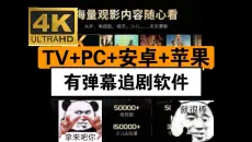 5月15号最新免费2026年【4K高清影视追剧APP】安卓iOS鸿蒙电脑平板iPad全端可用，全网动漫、电影、电视剧等影视资源！免费好用看剧，带弹幕，好诶！
