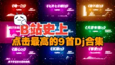 火爆全网Dj合集 | 开车&amp;犯困 必备dj歌单