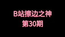 B站擦边之神［第30期］