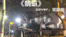 校园温柔男声翻唱《情歌》cover:梁静茹 “时光是琥珀”