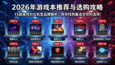 2026游戏本选购全攻略：15款热门型号对比推荐，哪个品牌好？帮你找到最佳性价比！